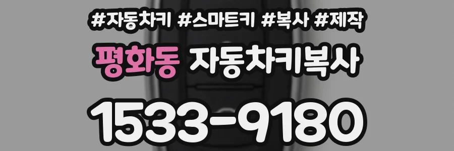평화동 자동차키복사