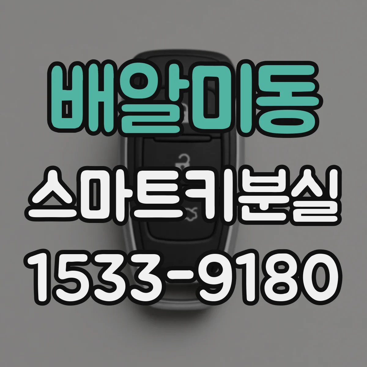 배알미동 스마트키분실