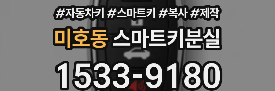미호동 스마트키분실