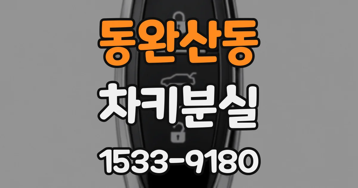 동완산동 차키분실