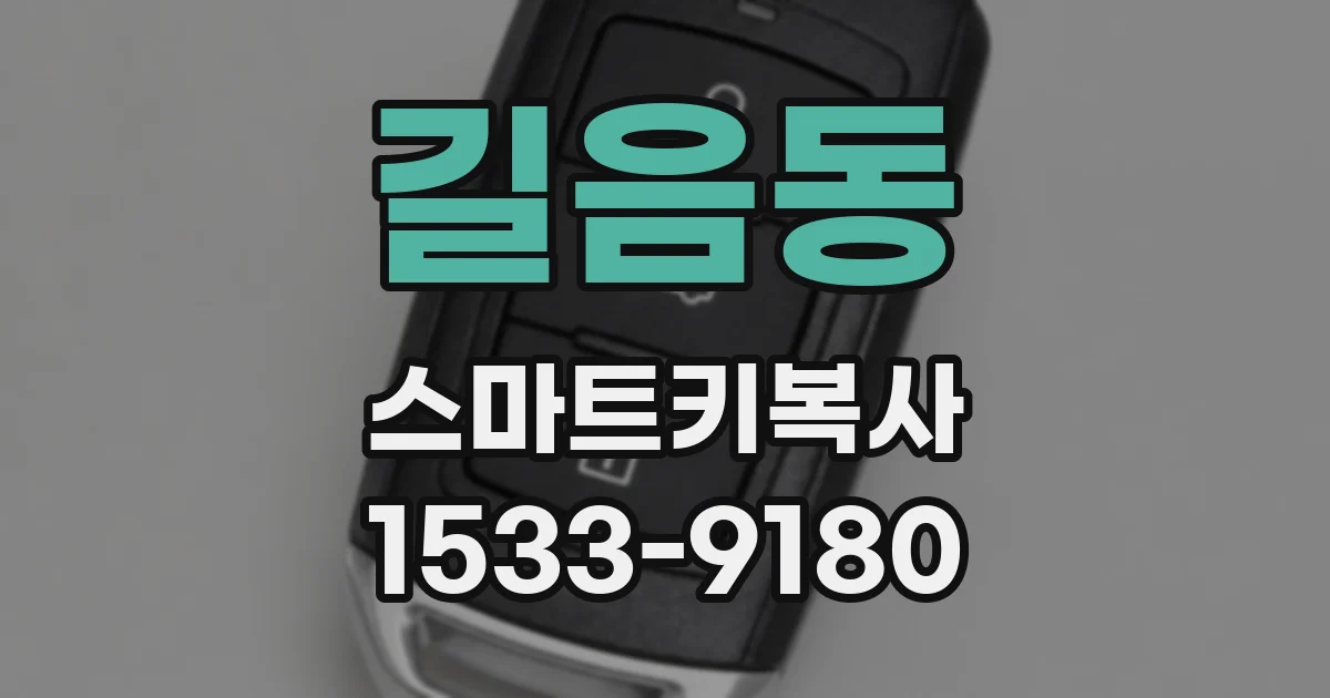 길음동 스마트키복사