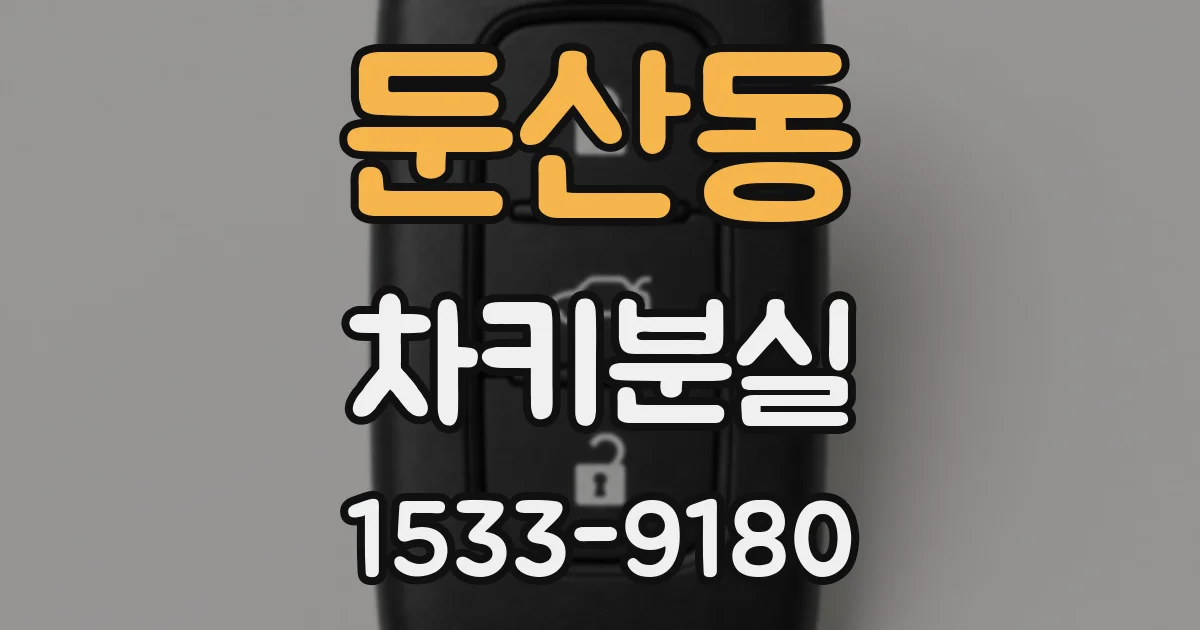 둔산동 차키분실