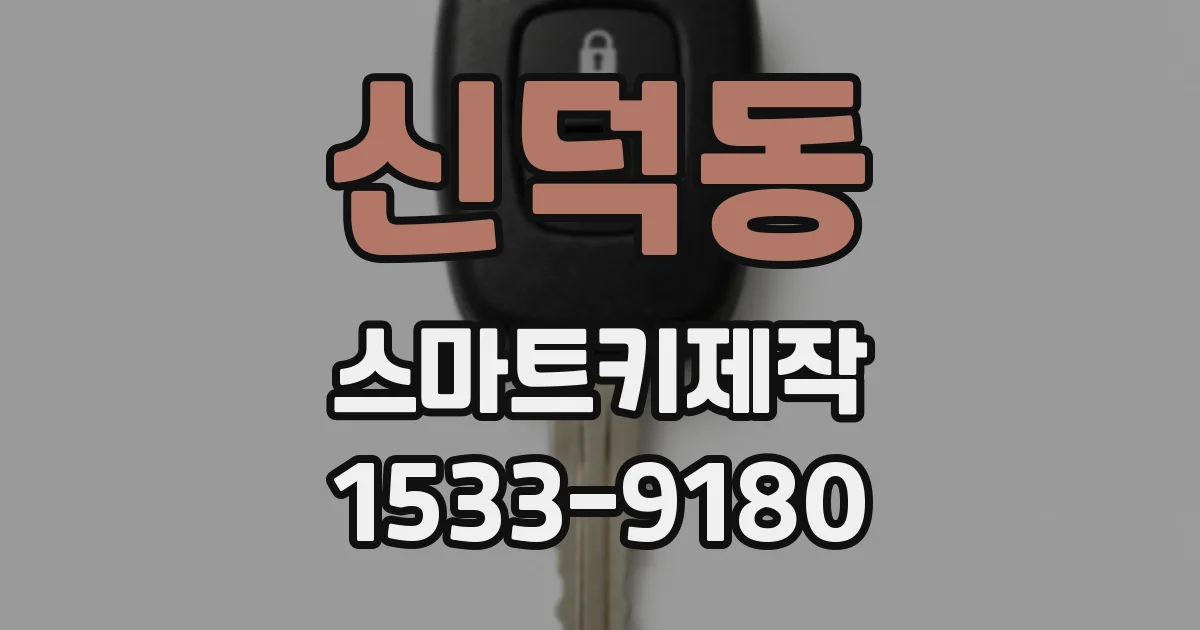 신덕동 스마트키제작