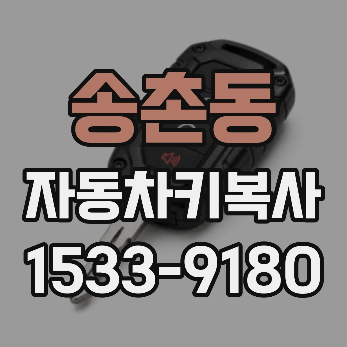 송촌동 자동차키복사