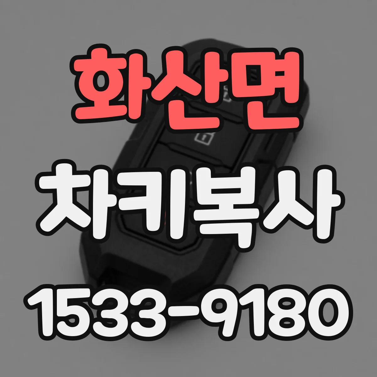 화산면 차키복사