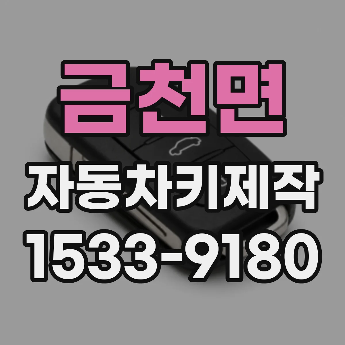 금천면 자동차키제작