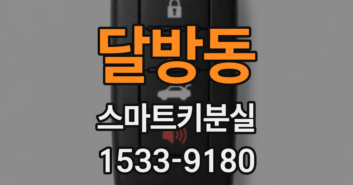 달방동 스마트키분실