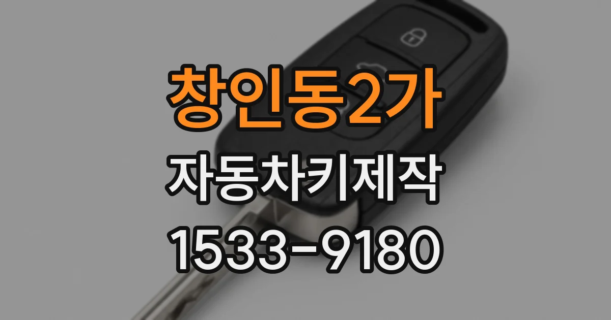 창인동2가 자동차키제작