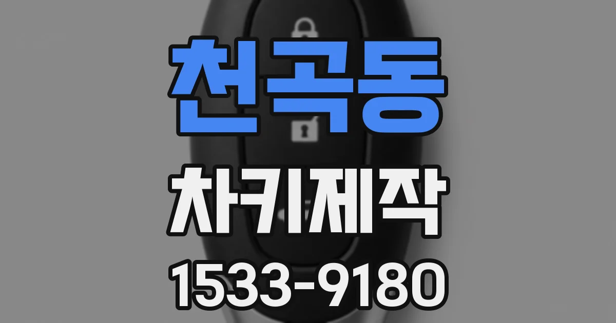 천곡동 차키제작