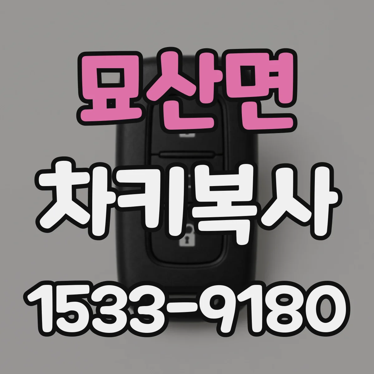 묘산면 차키복사
