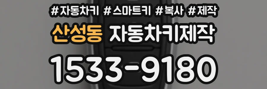 산성동 자동차키제작