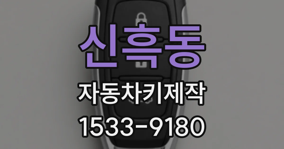 신흑동 자동차키제작