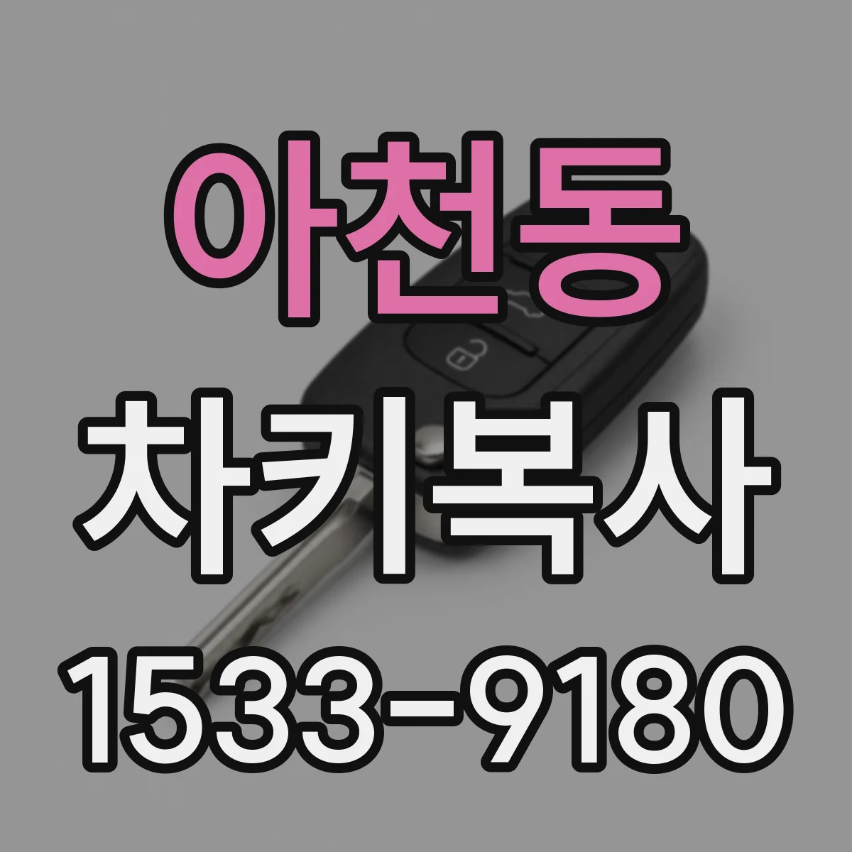 아천동 차키복사