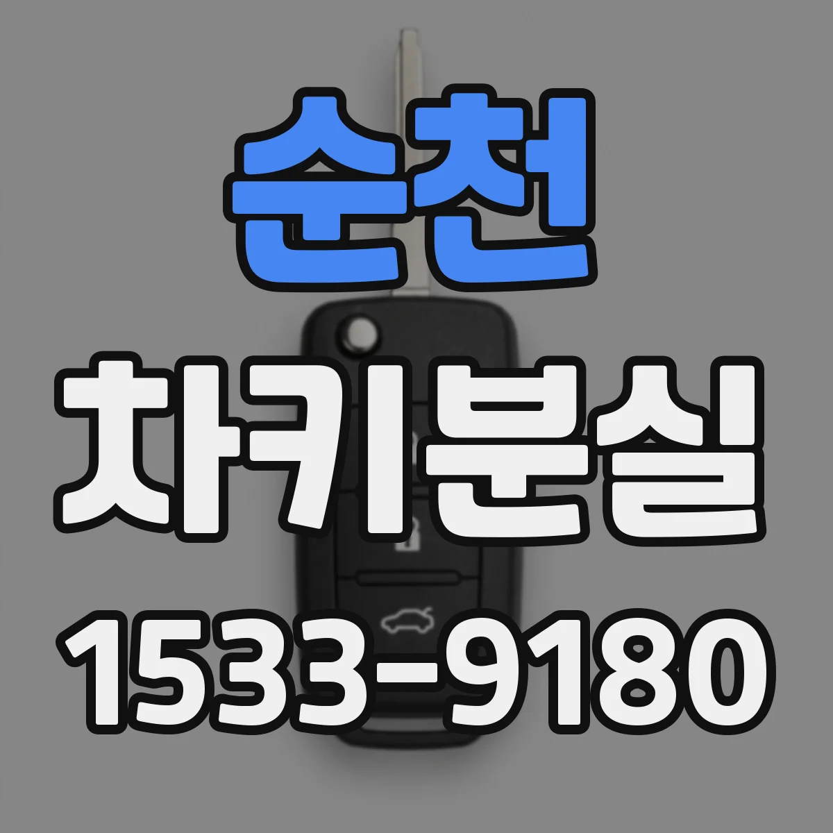 순천 차키분실