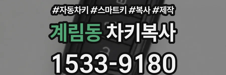 계림동 차키복사