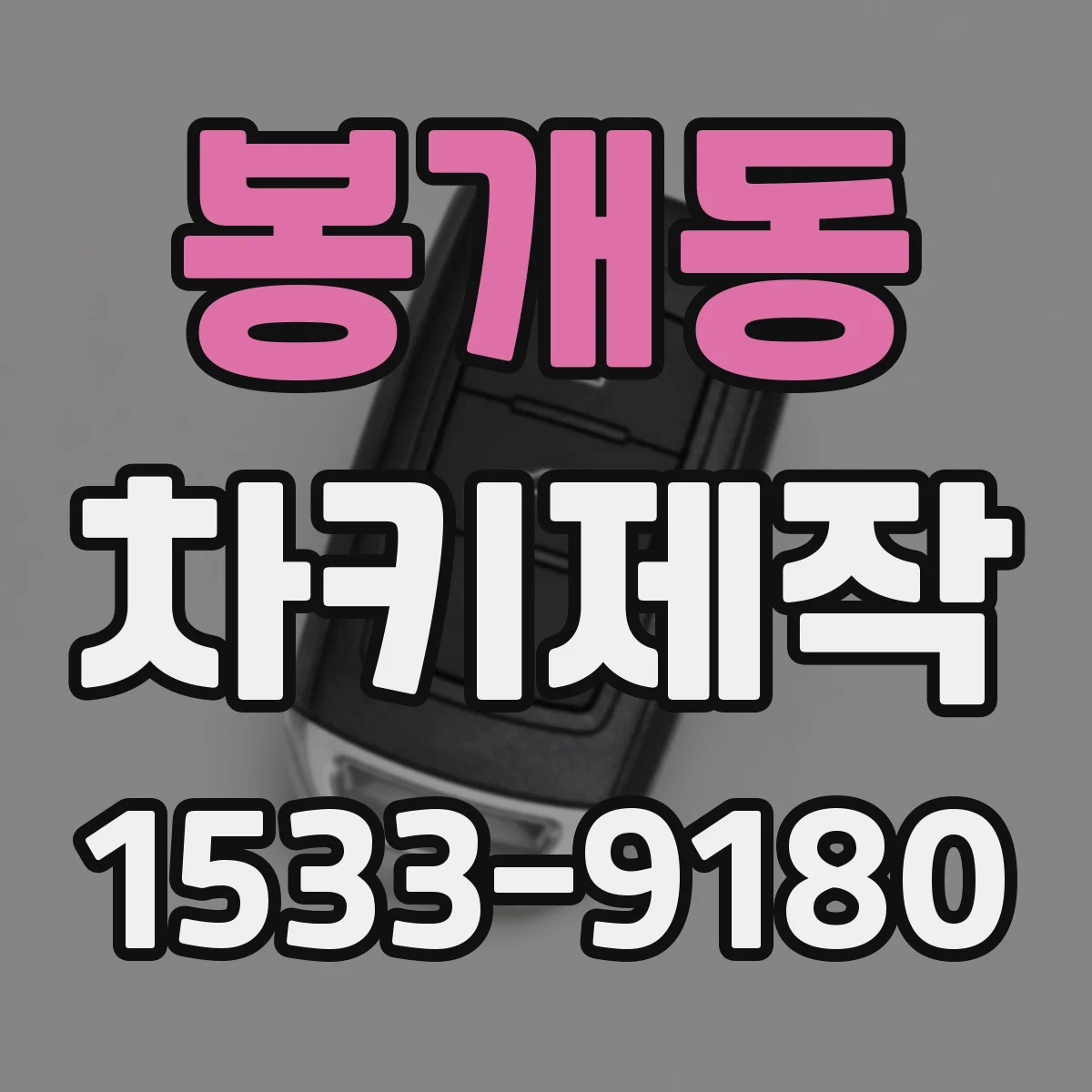 봉개동 차키제작
