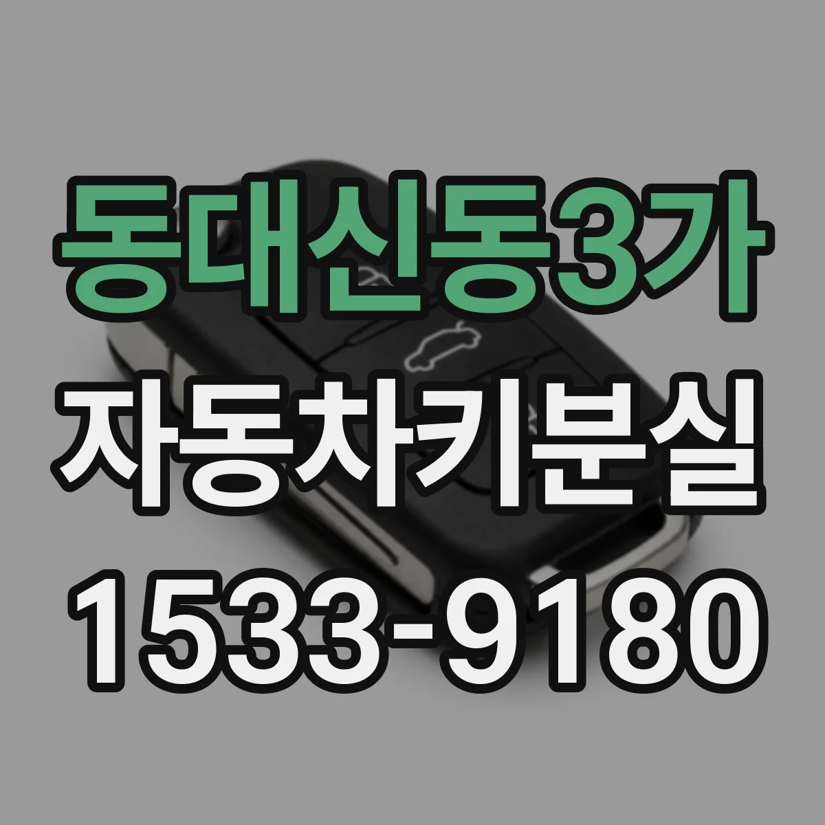 동대신동3가 자동차키분실