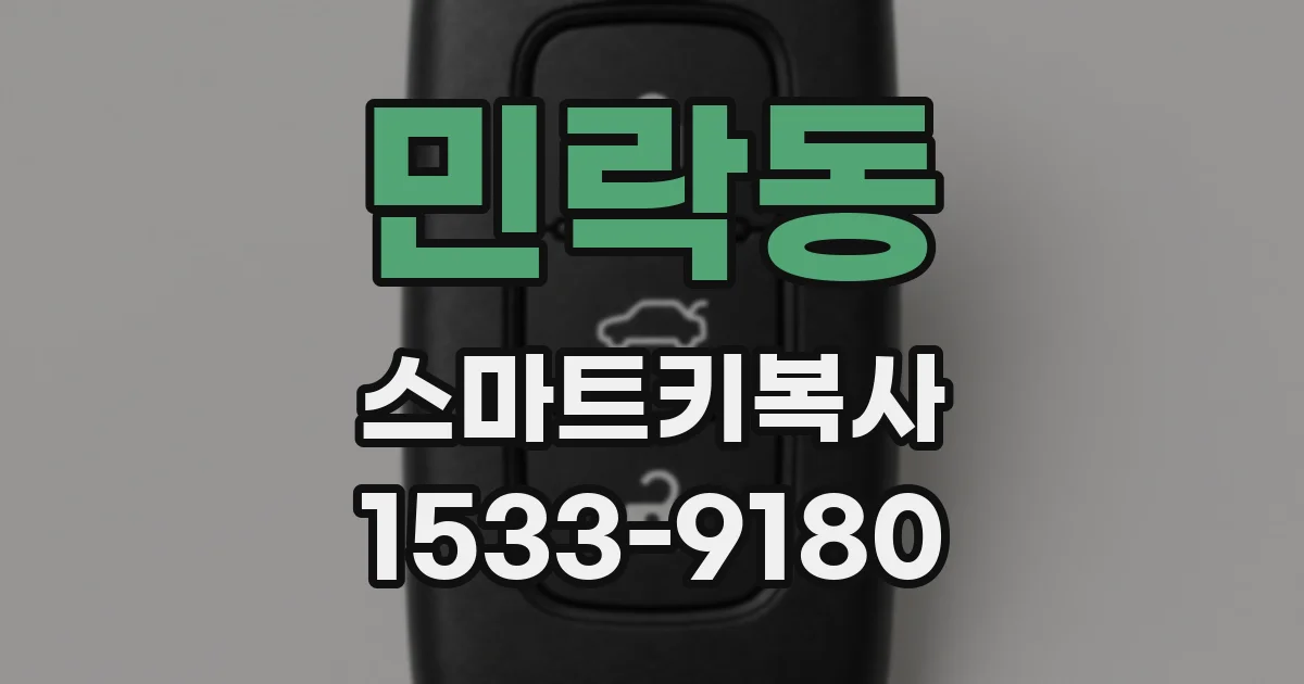 민락동 스마트키복사