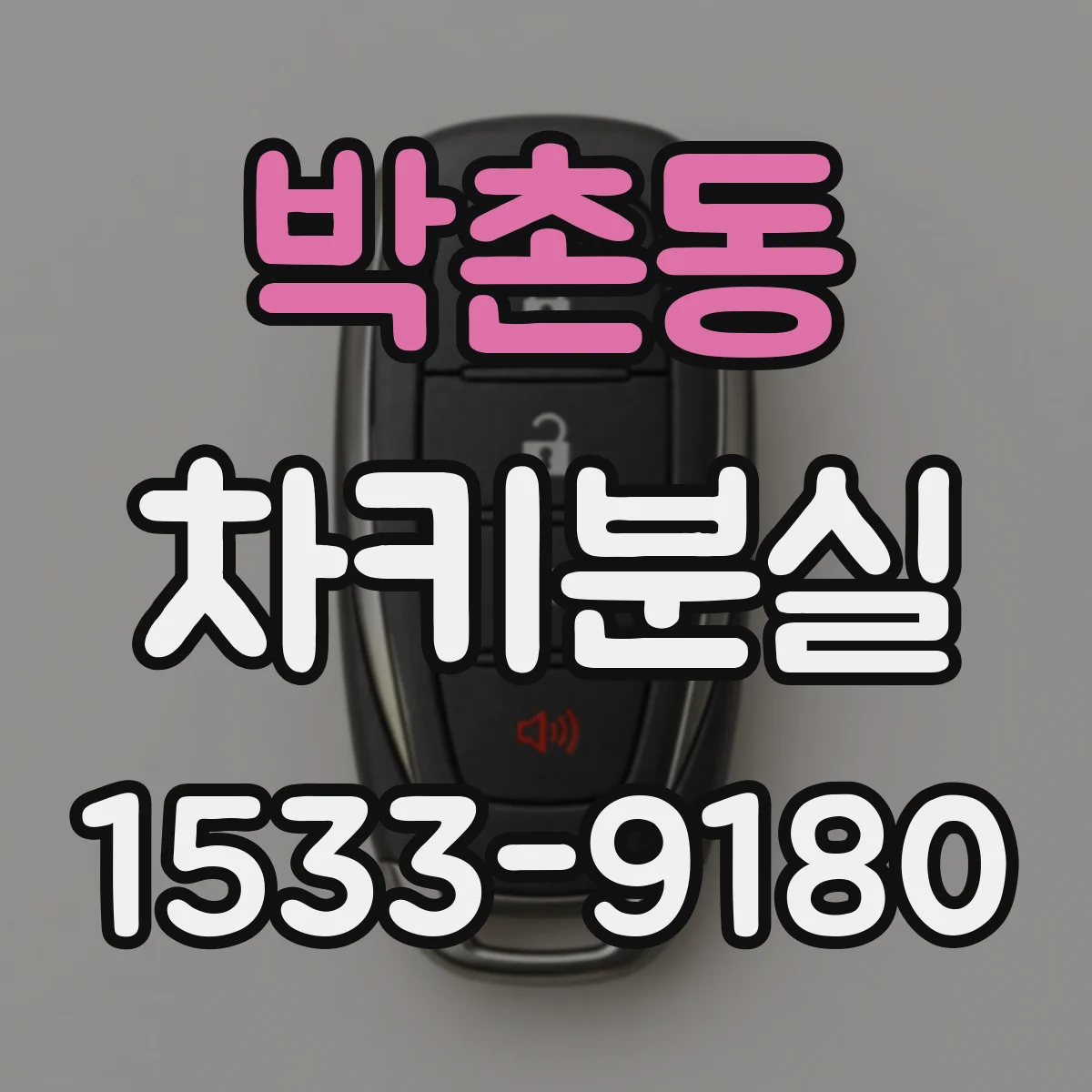 박촌동 차키분실