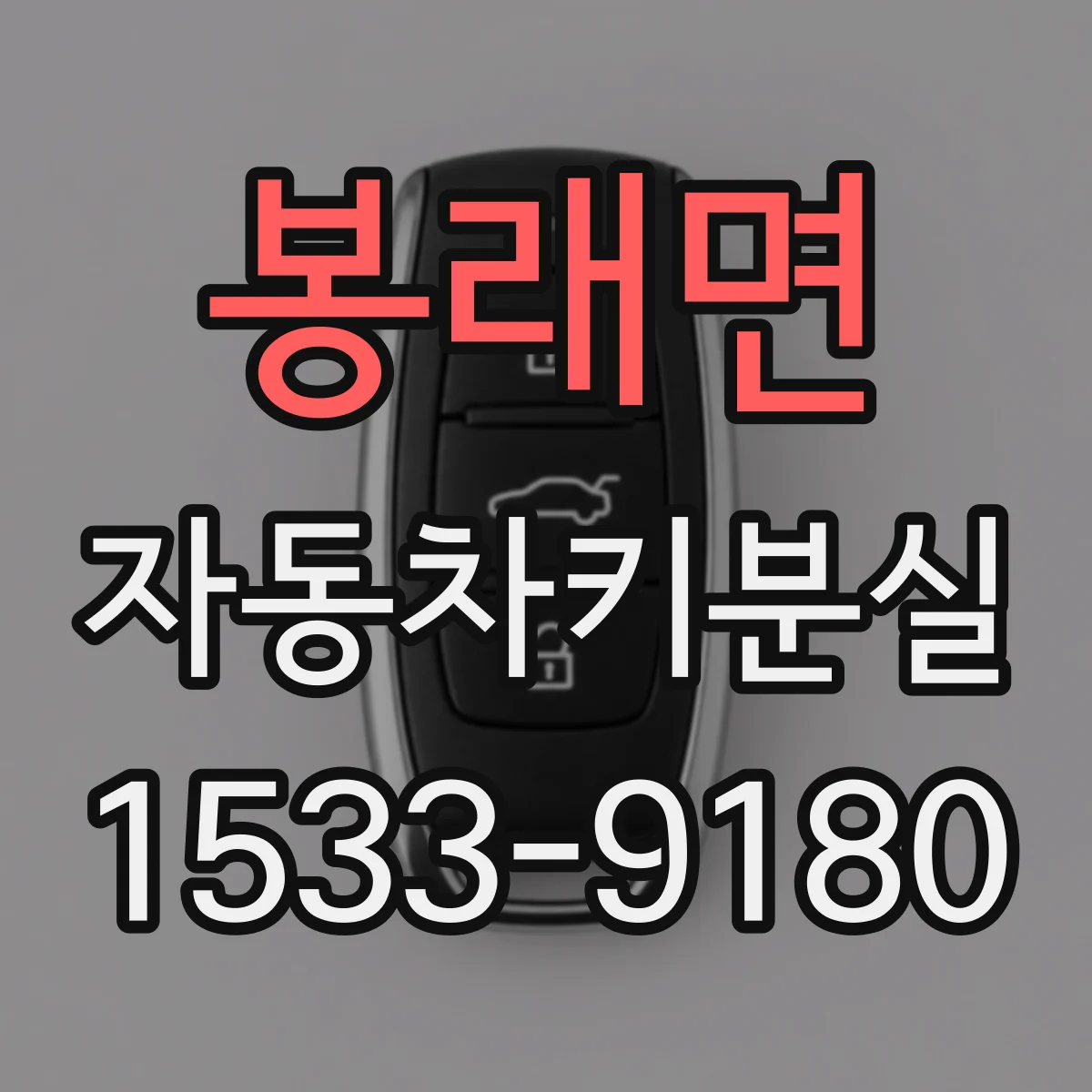 봉래면 자동차키분실