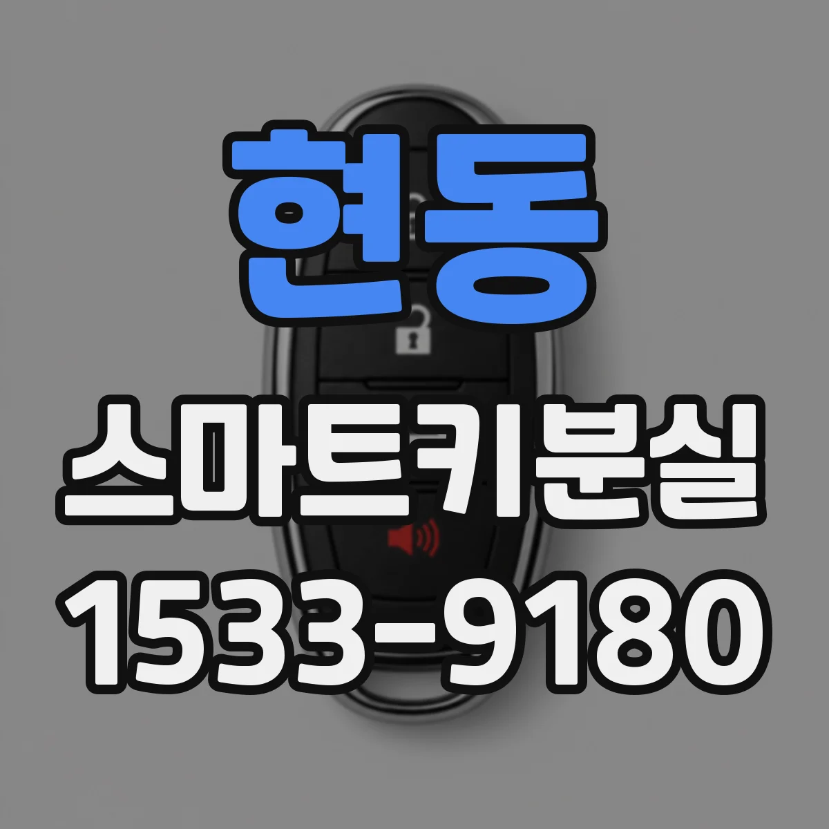 현동 스마트키분실