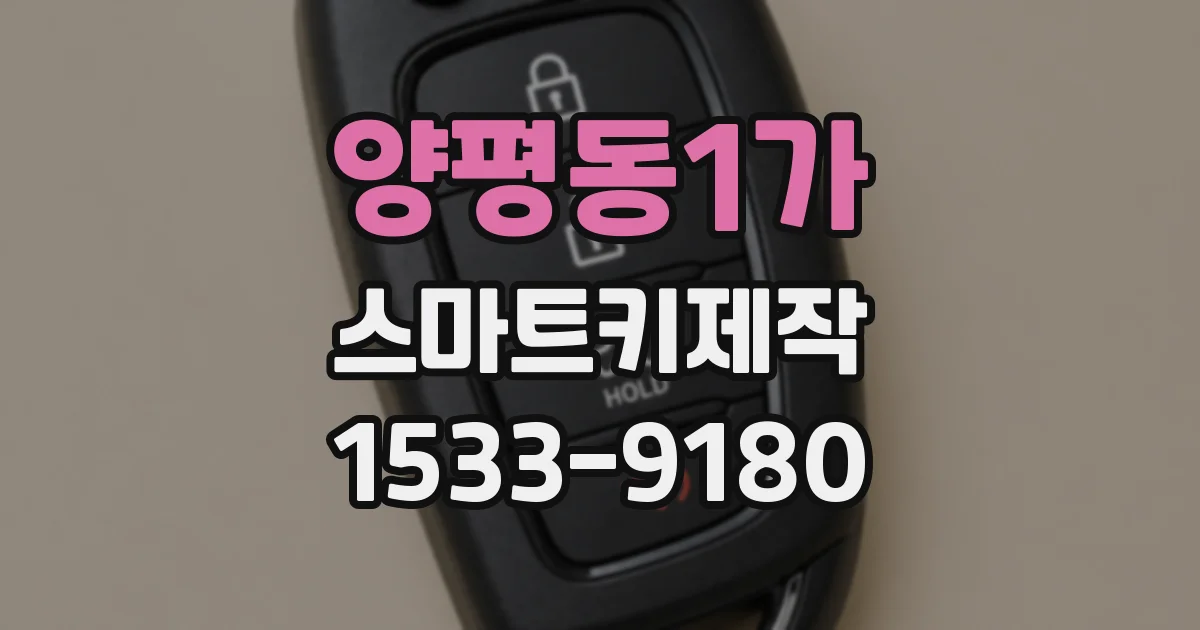 양평동1가 스마트키제작
