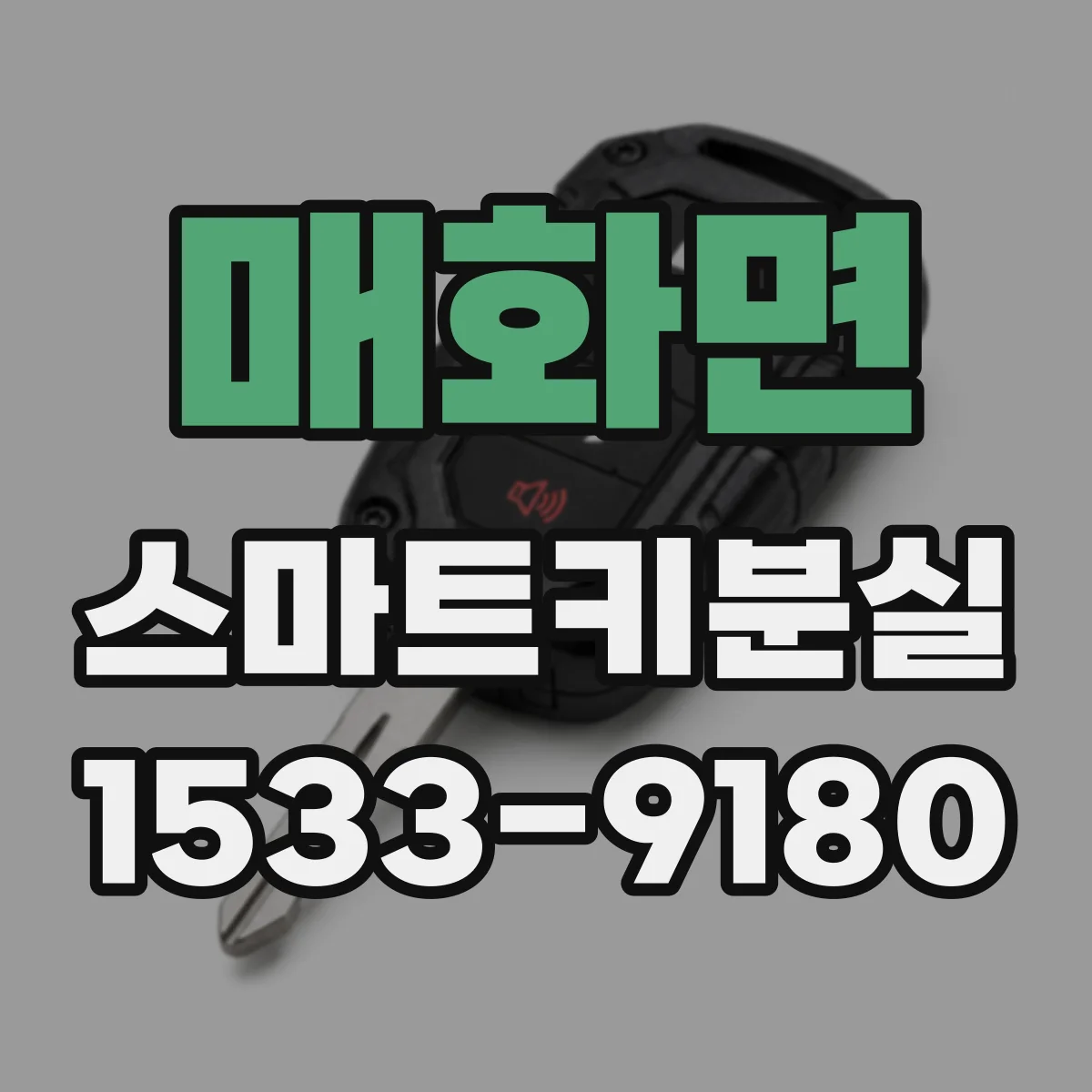 매화면 스마트키분실