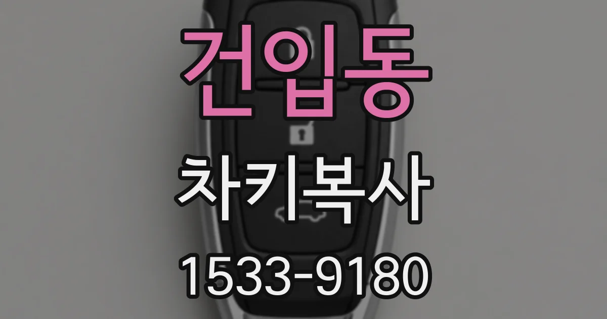 건입동 차키복사