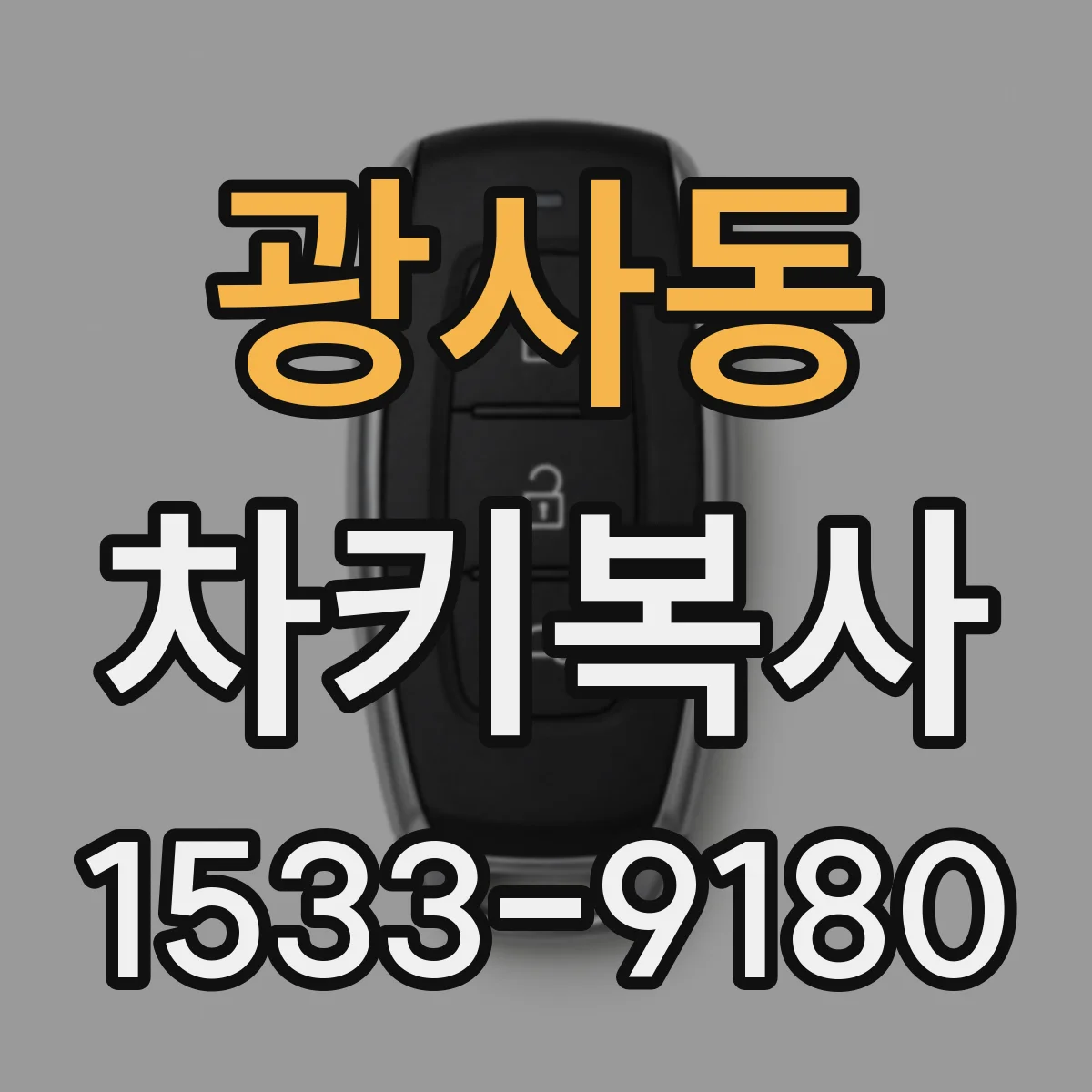 광사동 차키복사