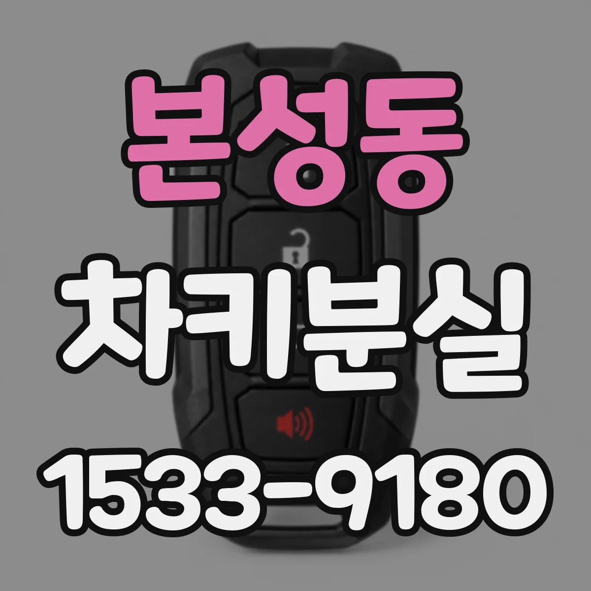 본성동 차키분실