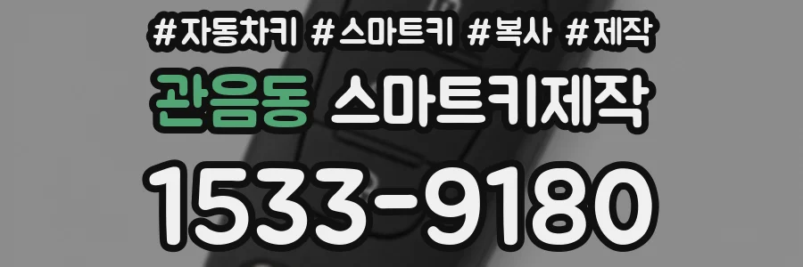 관음동 스마트키제작