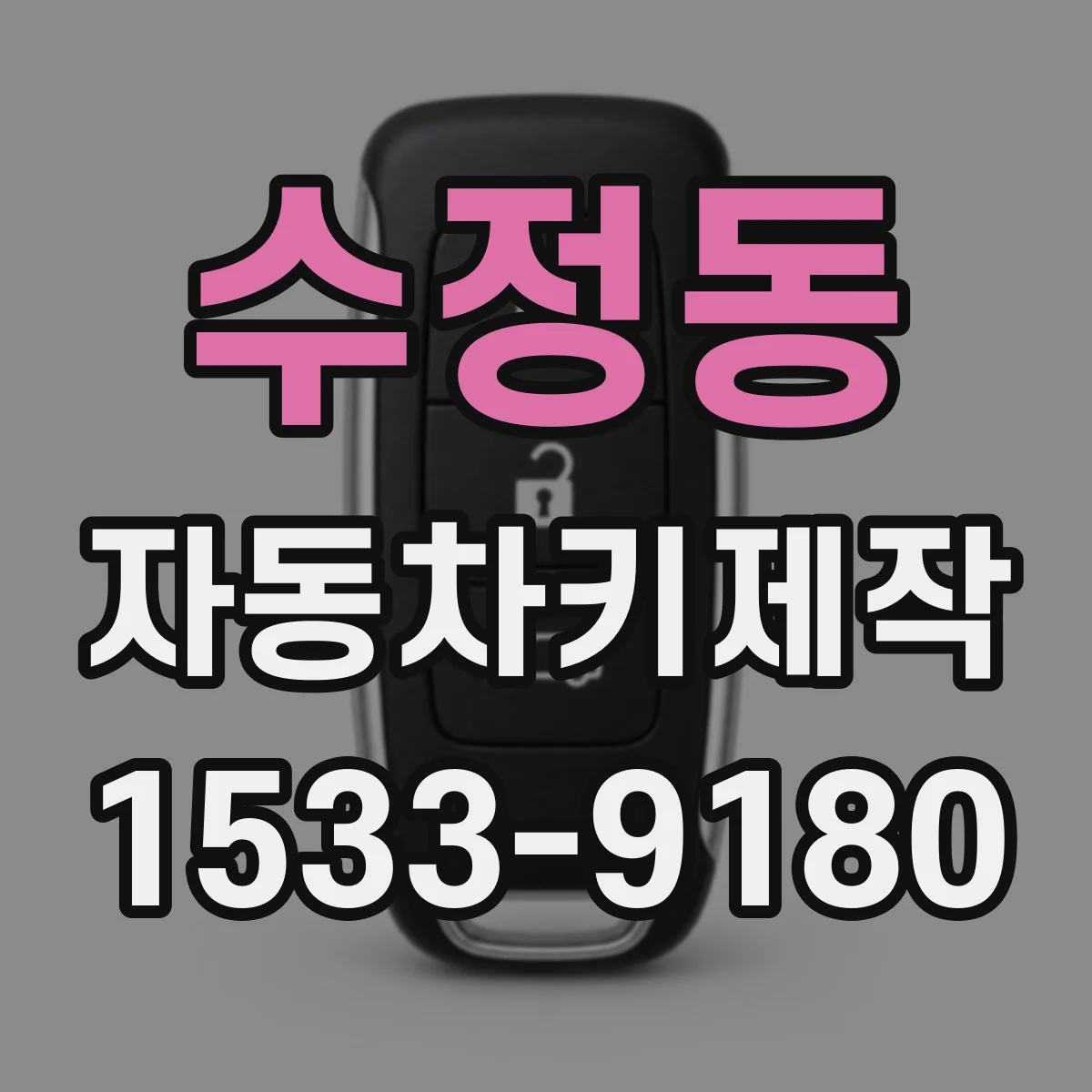 수정동 자동차키제작