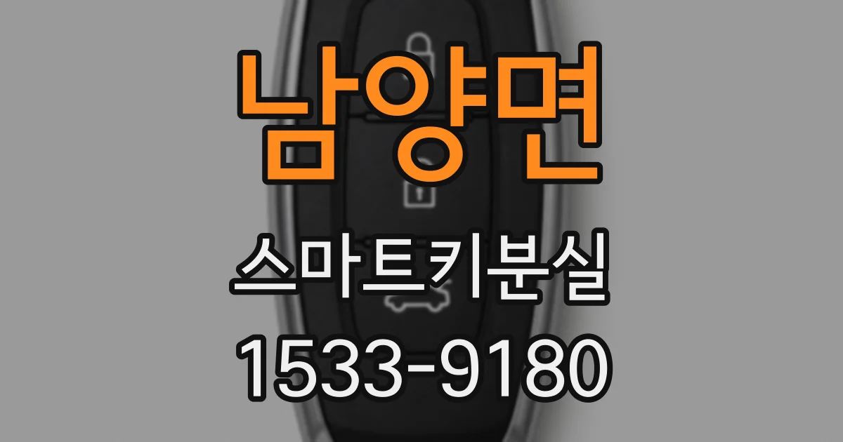 남양면 스마트키분실