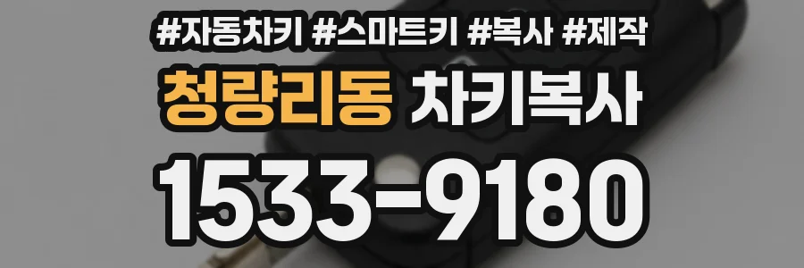 청량리동 차키복사