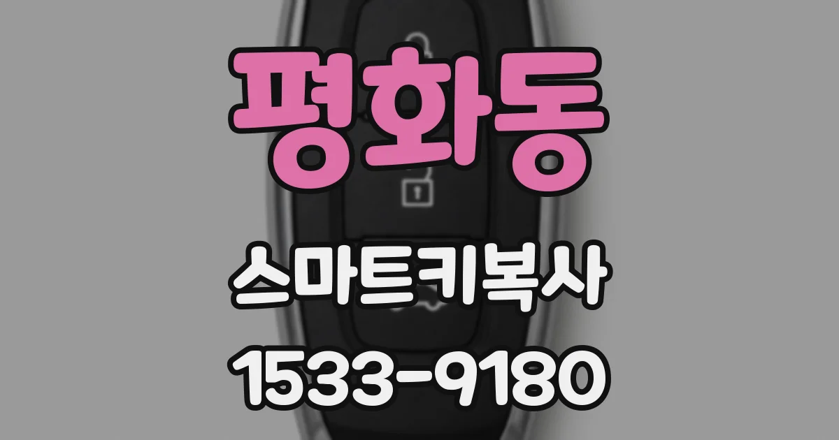 평화동 스마트키복사