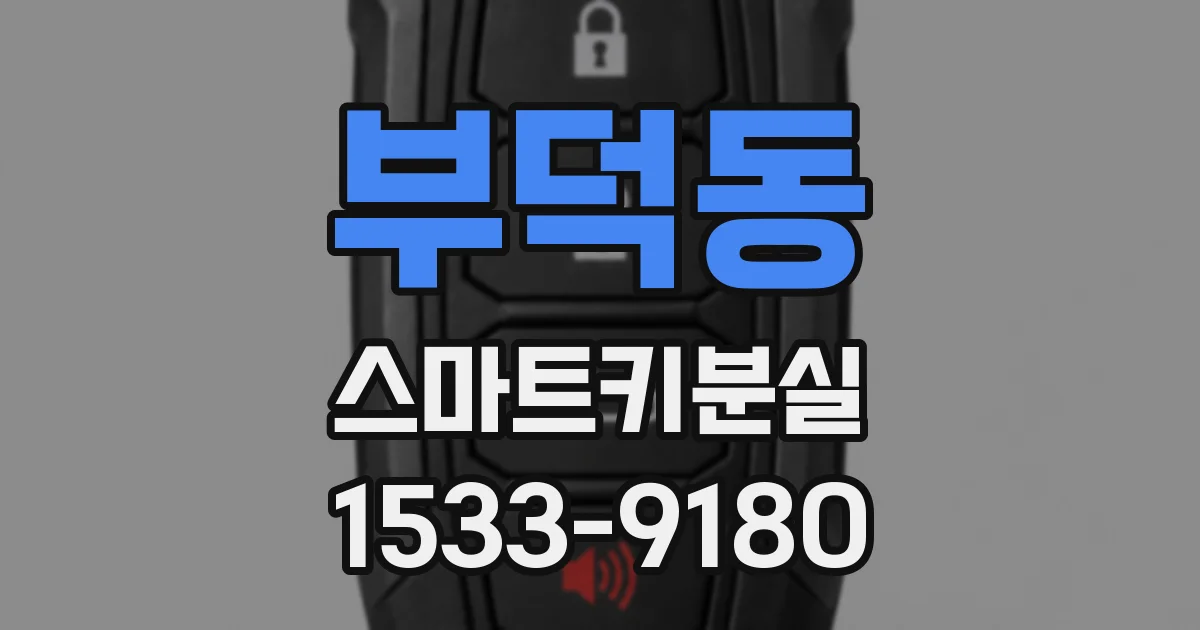 부덕동 스마트키분실