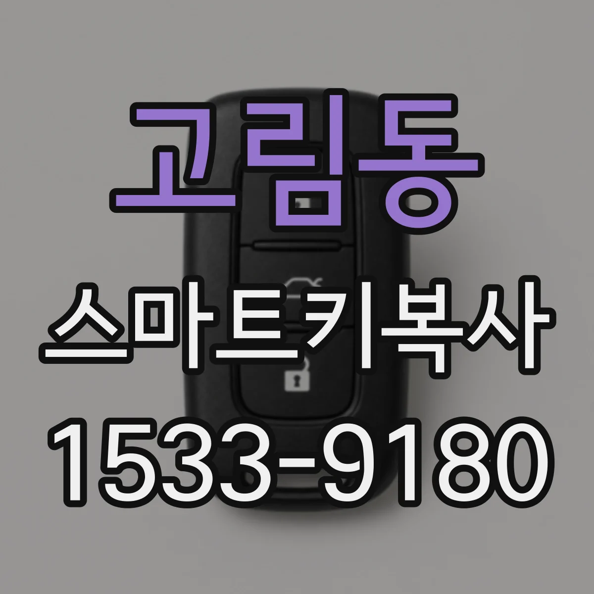 고림동 스마트키복사