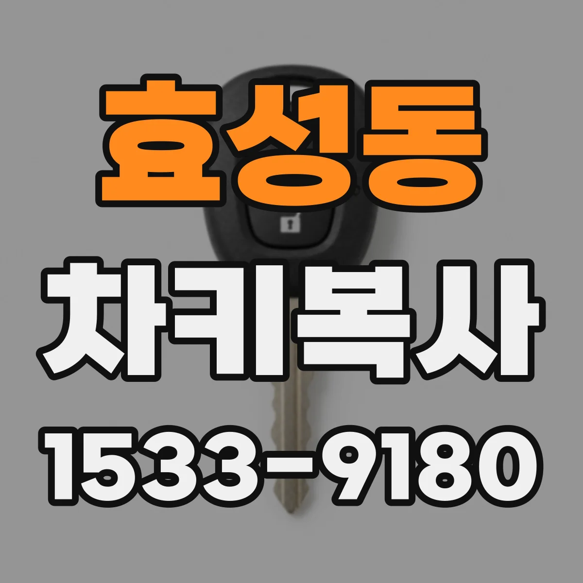 효성동 차키복사