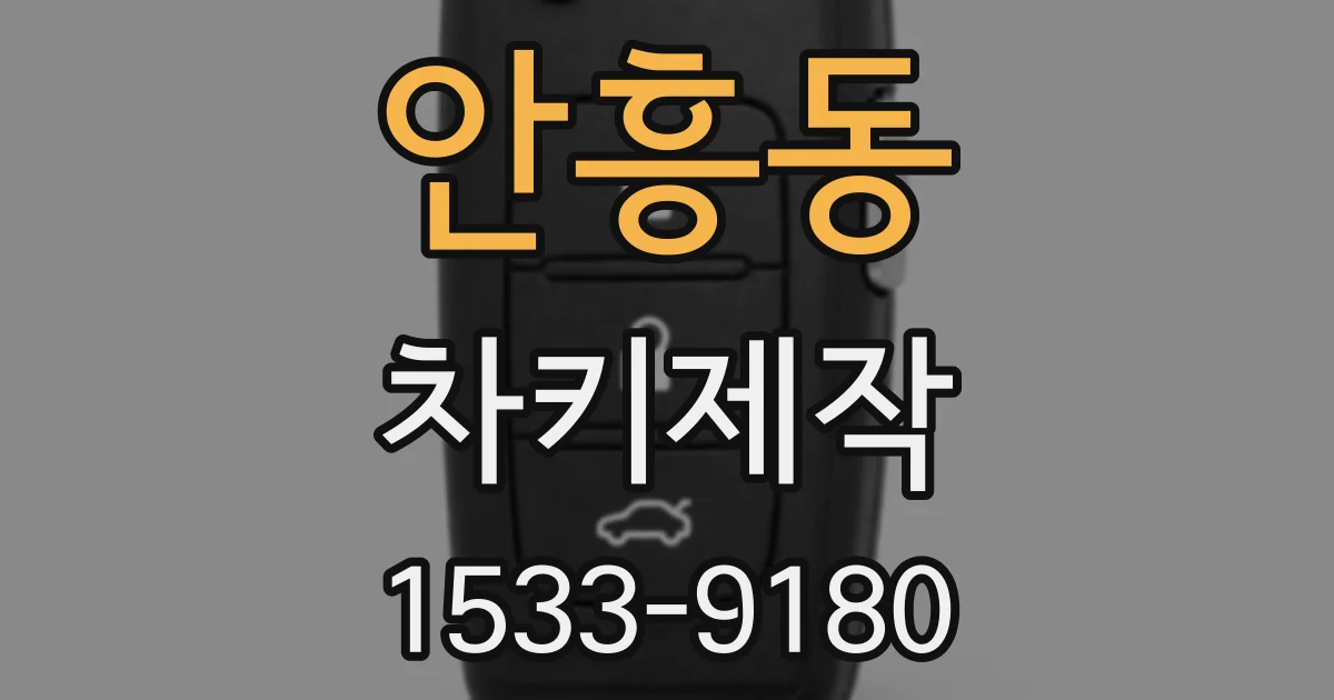 안흥동 차키제작