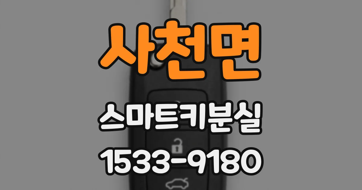 사천면 스마트키분실