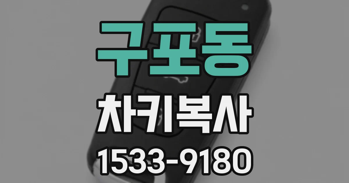 구포동 차키복사