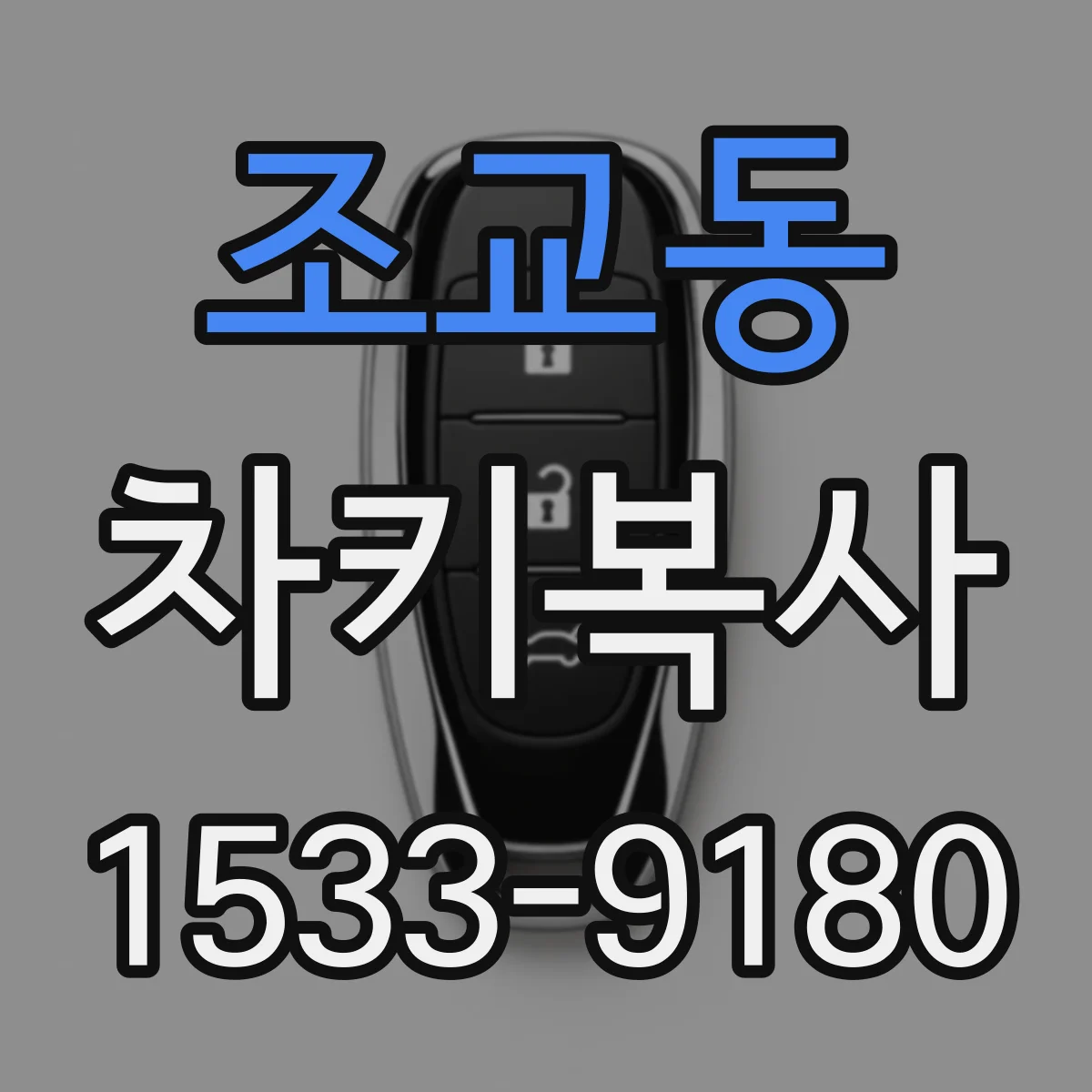조교동 차키복사