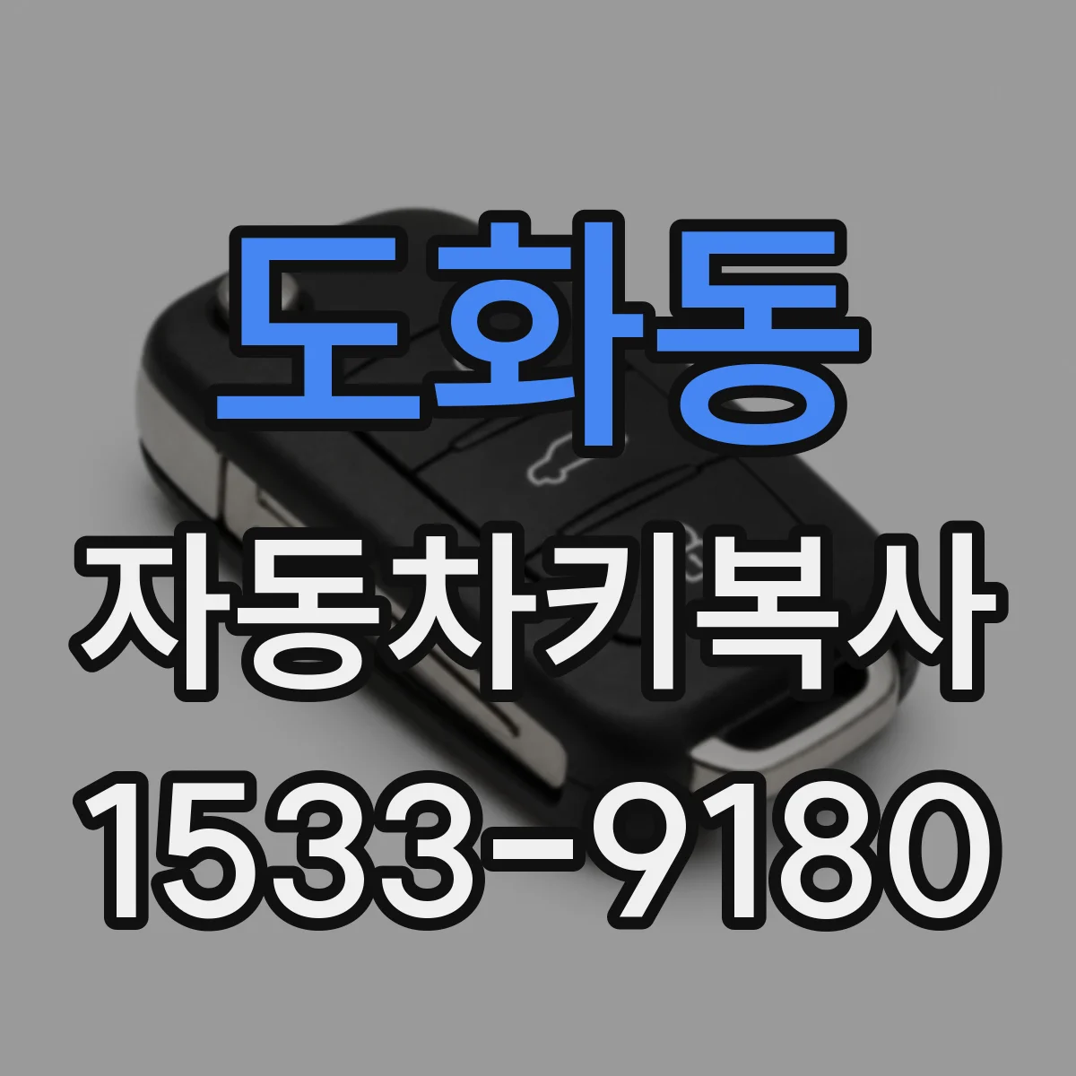 도화동 자동차키복사