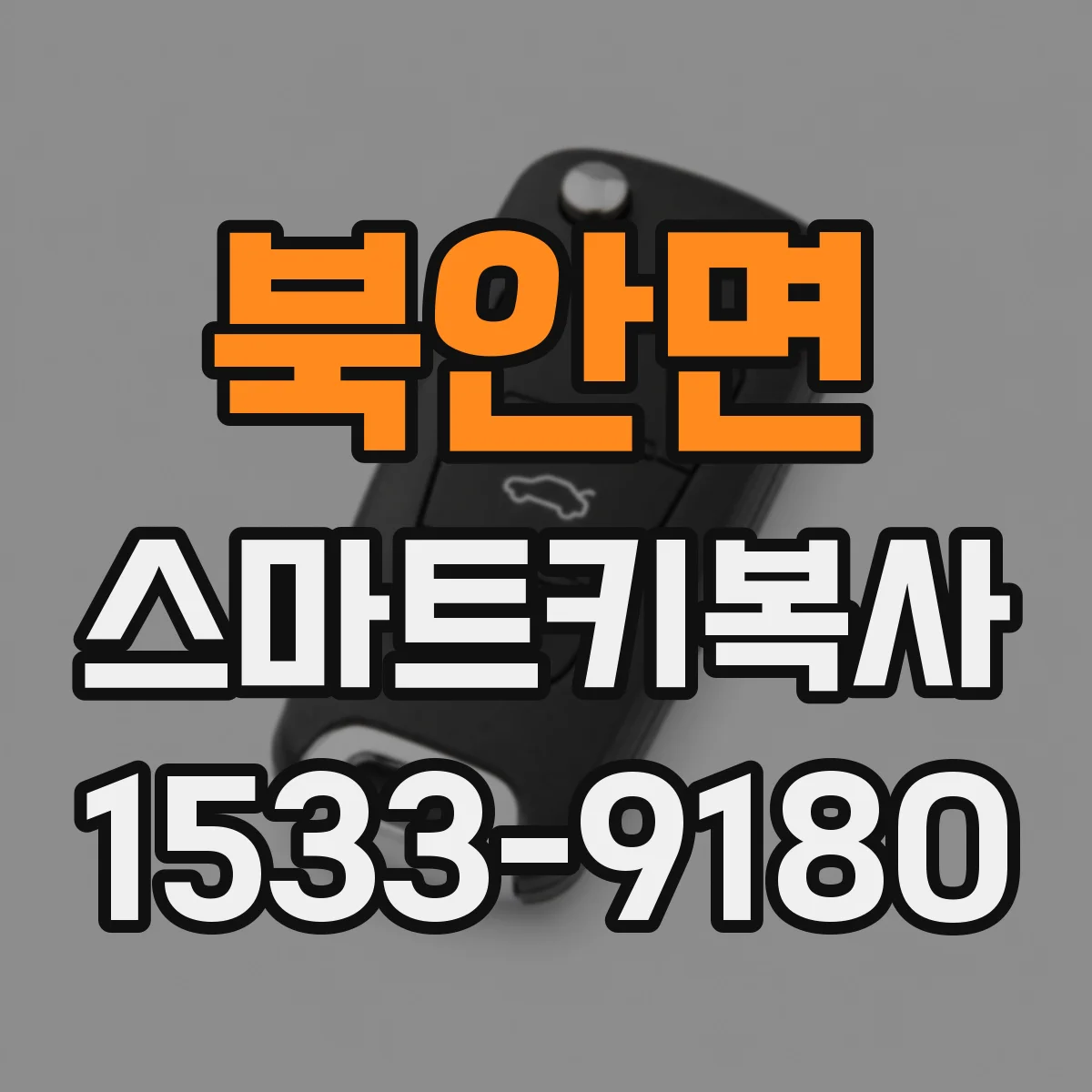북안면 스마트키복사