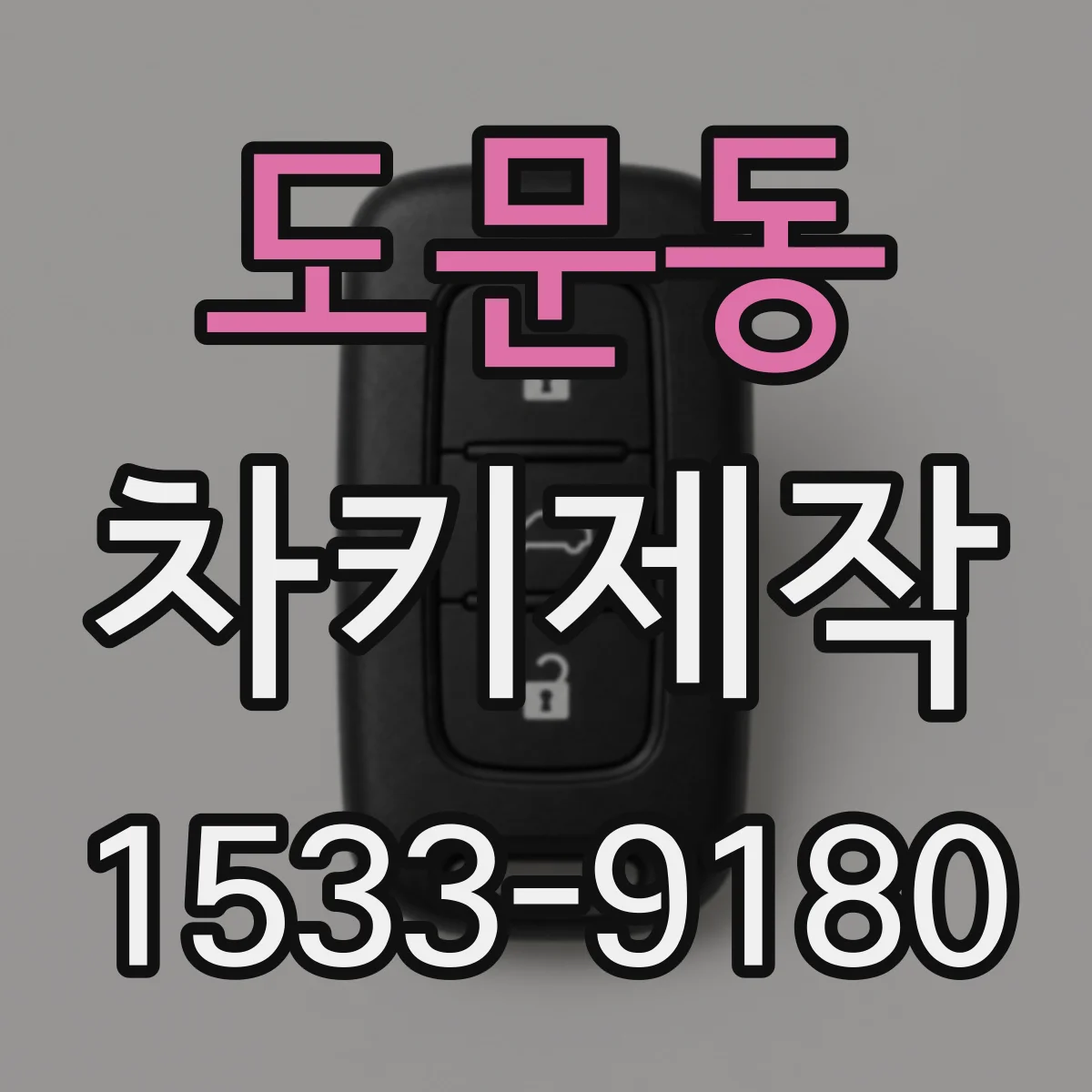 도문동 차키제작