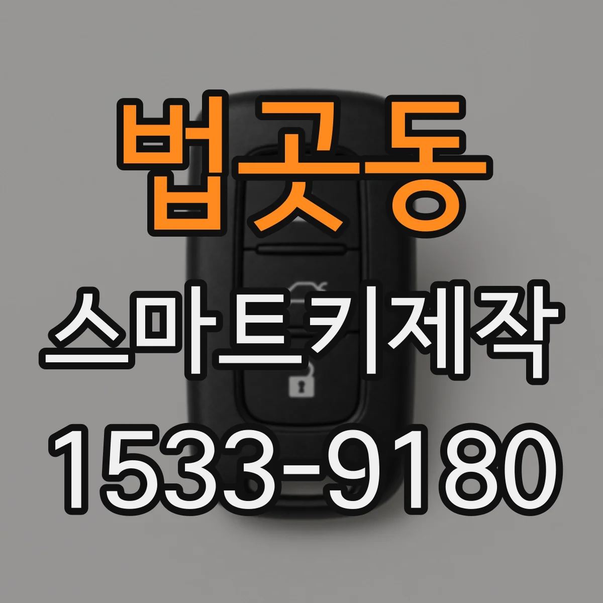 법곳동 스마트키제작