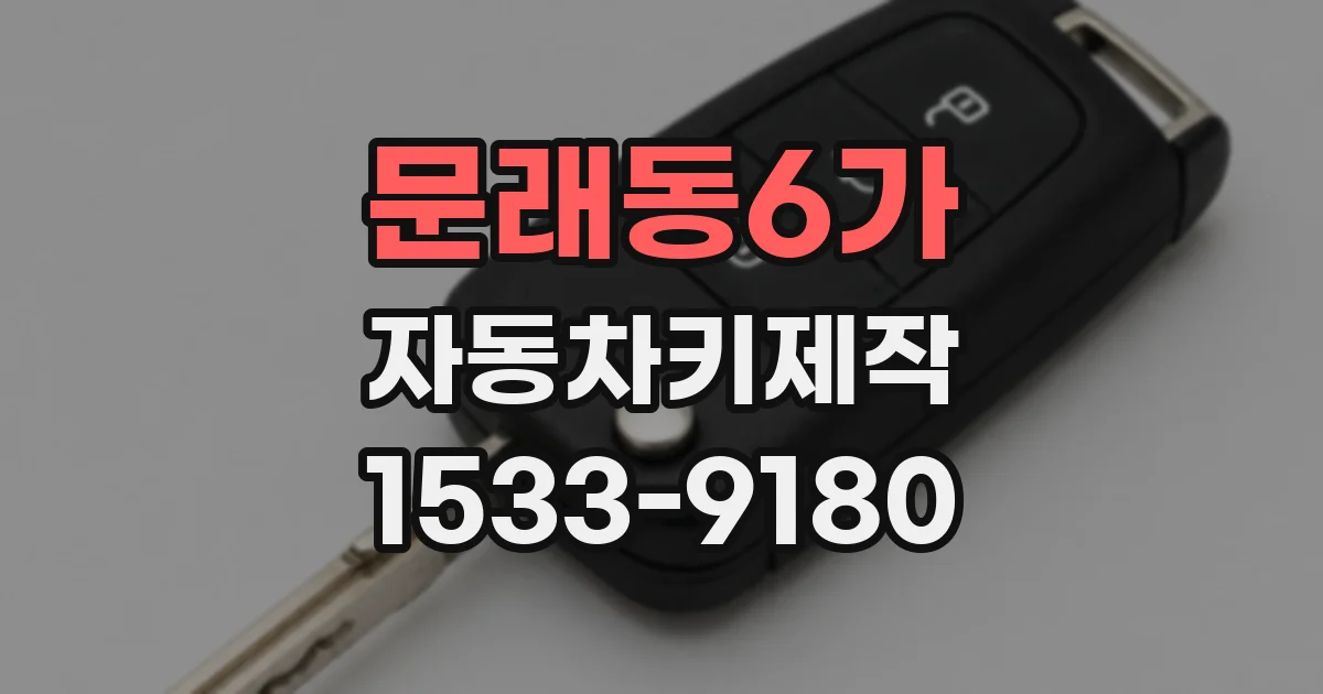 문래동6가 자동차키제작