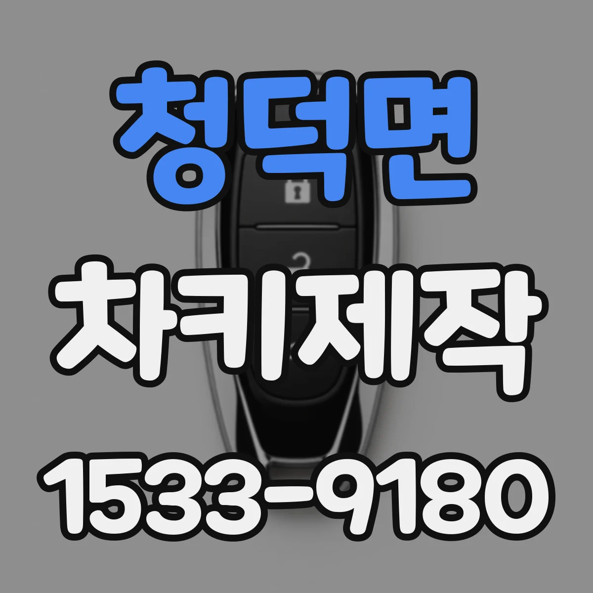 청덕면 차키제작