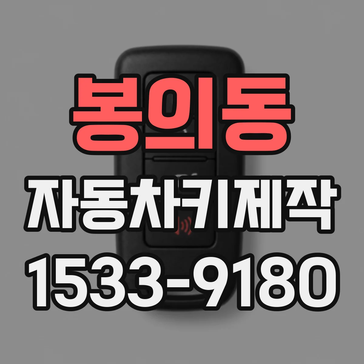 봉의동 자동차키제작