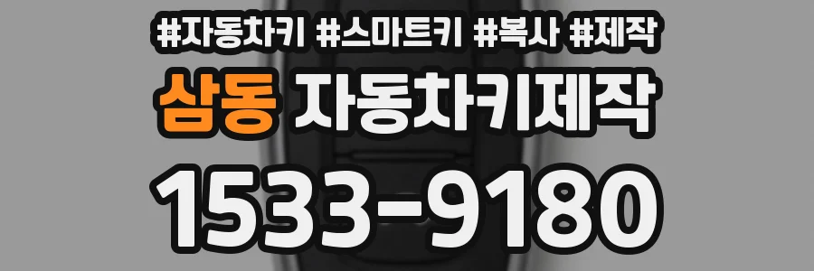 삼동 자동차키제작